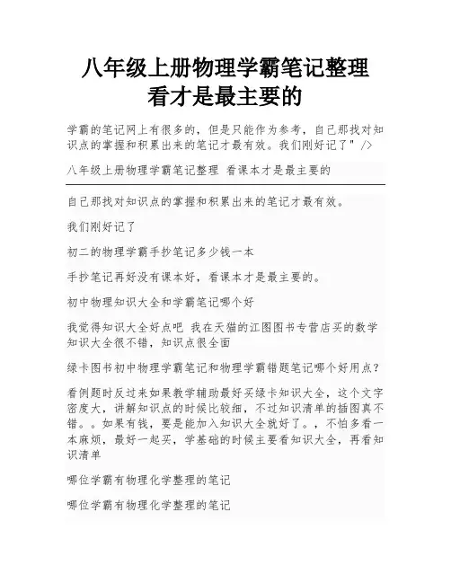 八年级上册物理学霸笔记整理 看才是最主要的