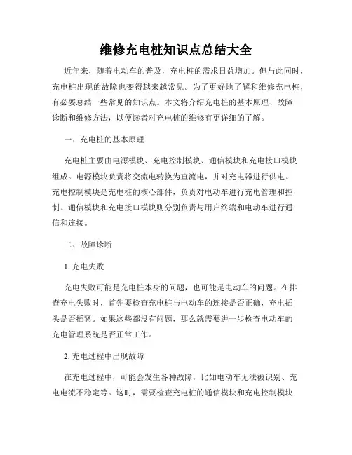 维修充电桩知识点总结大全