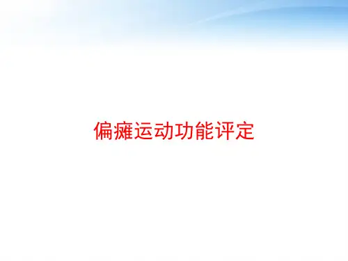偏瘫运动功能评定 ppt课件
