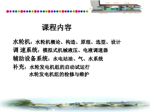 水轮发电机组  ppt课件