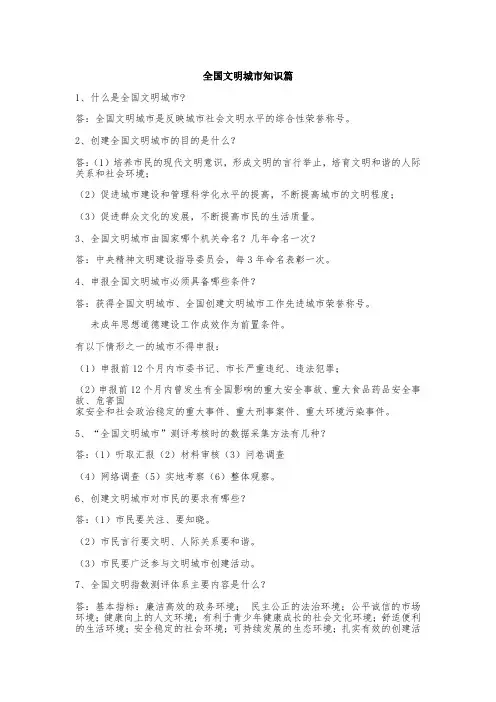 创建全国文明城市知识