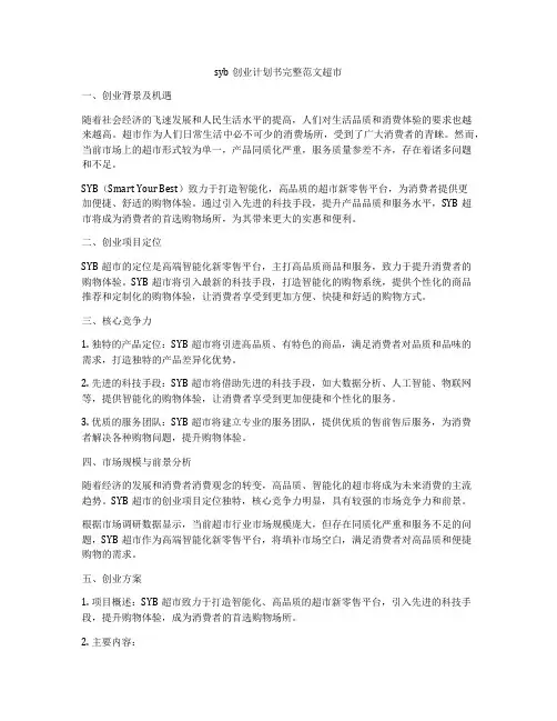 syb创业计划书完整范文超市