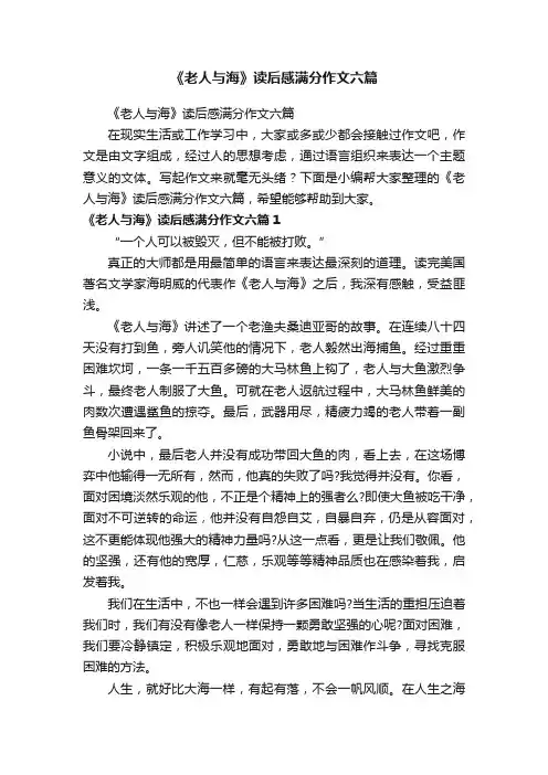 《老人与海》读后感满分作文六篇