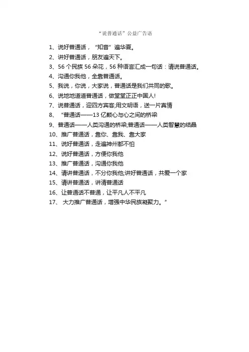 “说普通话”公益广告语_经典广告词_