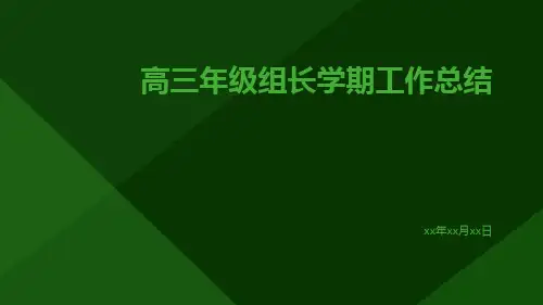 高三年级组长学期工作总结PPT