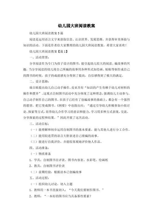 幼儿园大班阅读教案