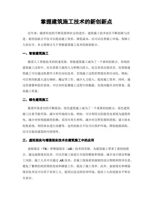 掌握建筑施工技术的新创新点