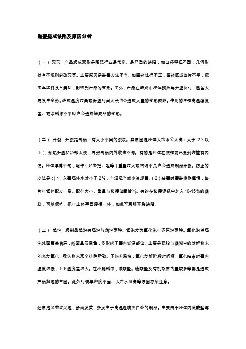 陶瓷烧成缺陷及原因分析