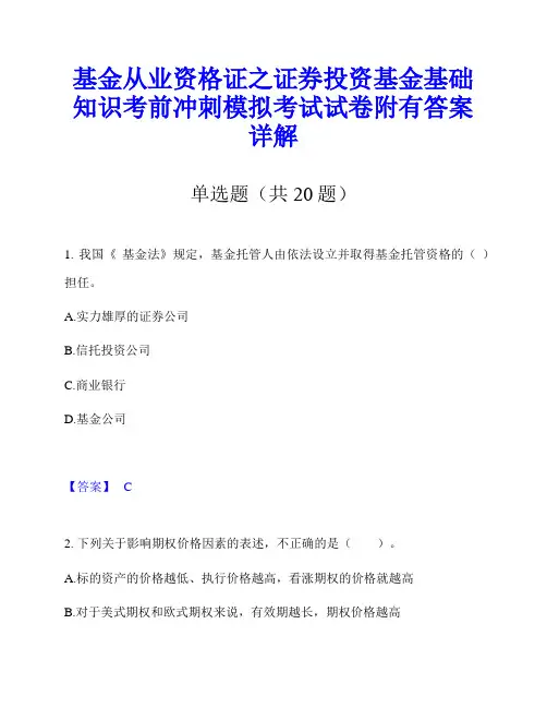 基金从业资格证之证券投资基金基础知识考前冲刺模拟考试试卷附有答案详解