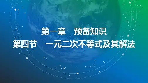 04 第一章 第四节 一元二次不等式及其解法