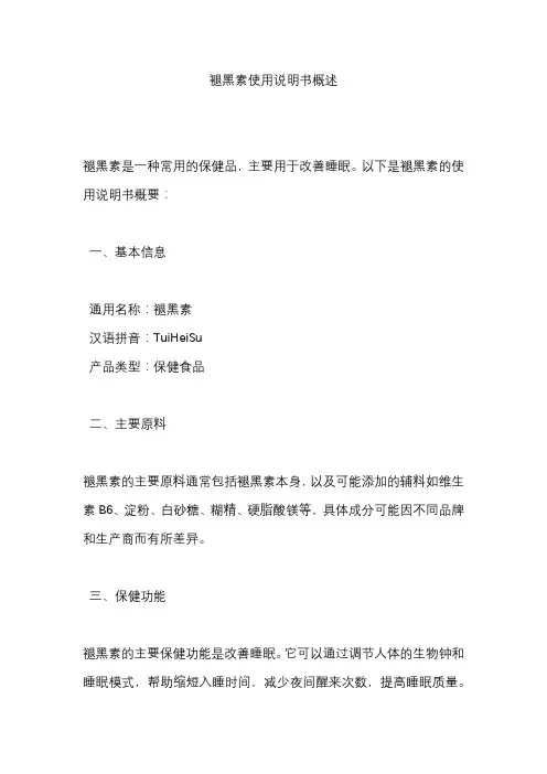 褪黑素使用说明书概述