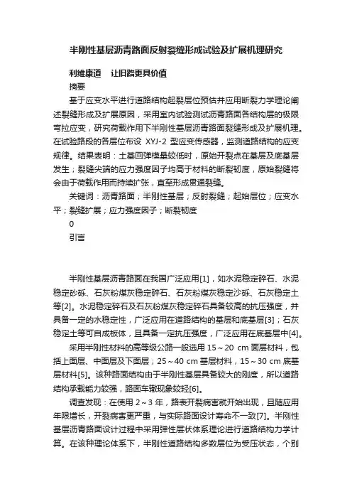 半刚性基层沥青路面反射裂缝形成试验及扩展机理研究