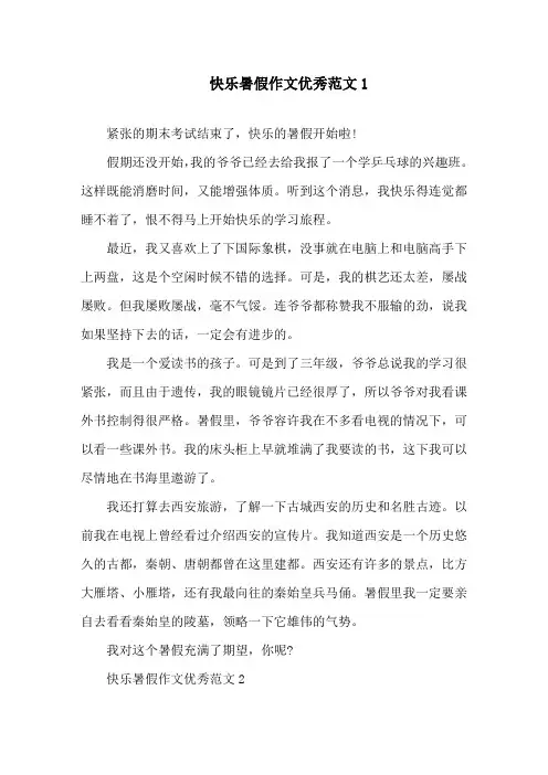 快乐暑假作文优秀范文7篇精选