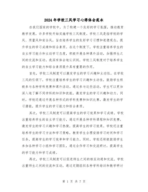 2024年学校三风学习心得体会范本(3篇)