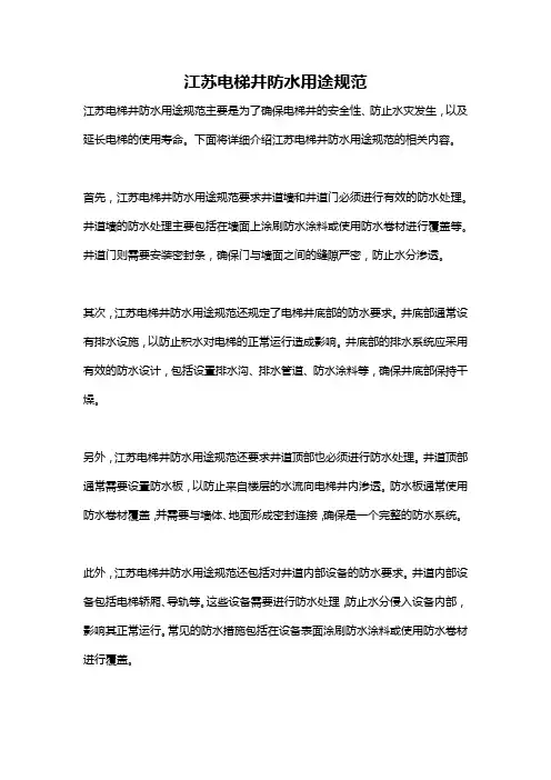 江苏电梯井防水用途规范