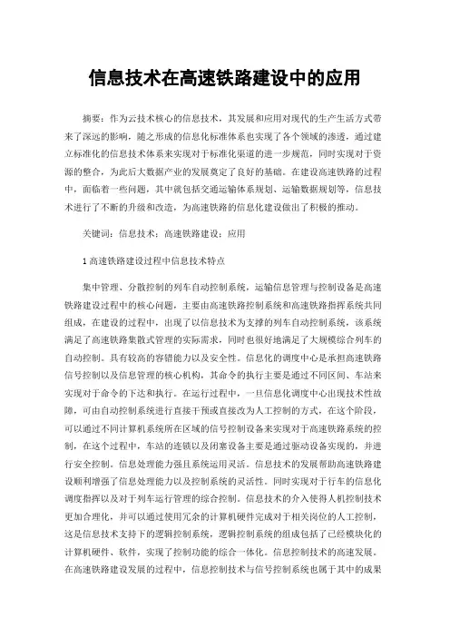 信息技术在高速铁路建设中的应用