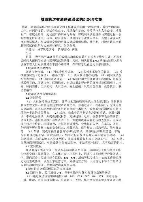 城市轨道交通联调联试的组织与实施