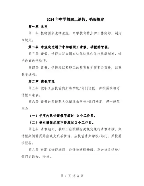 2024年中学教职工请假、销假规定