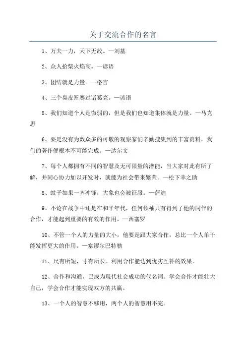 关于交流合作的名言