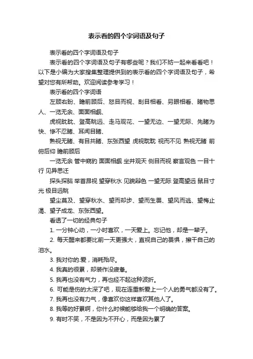 表示看的四个字词语及句子