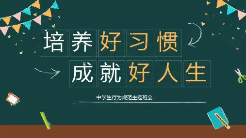 中学生行为规范主题班会ppt课件