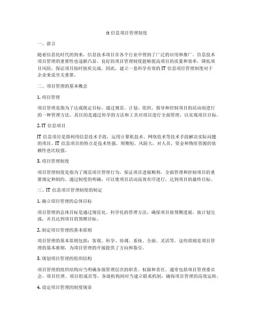 it信息项目管理制度