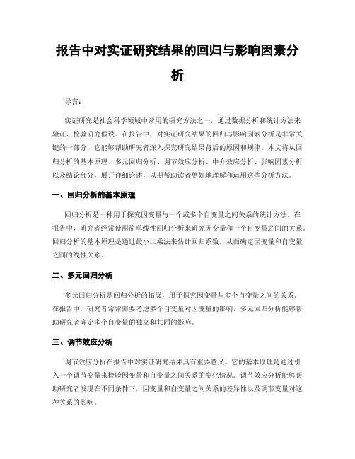报告中对实证研究结果的回归与影响因素分析