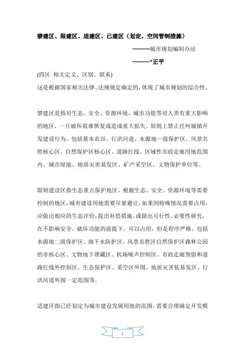 四禁建区、限建区、适建区、已建区相关定义、区别、联系