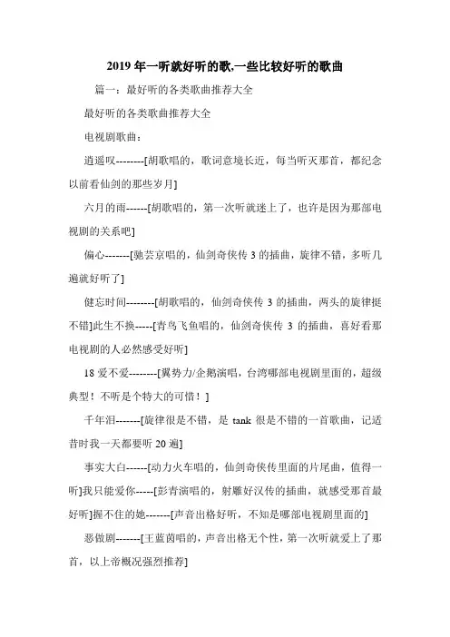 2019年一听就好听的歌,一些比较好听的歌曲.doc