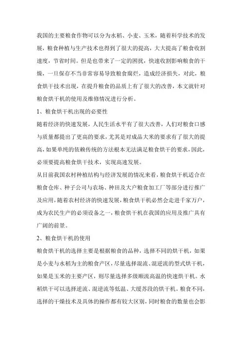 粮食烘干机使用操作及维修