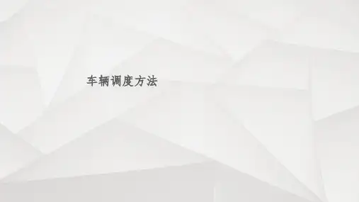 《车辆调度方法》PPT课件