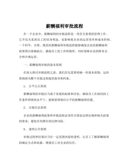 薪酬福利审批流程