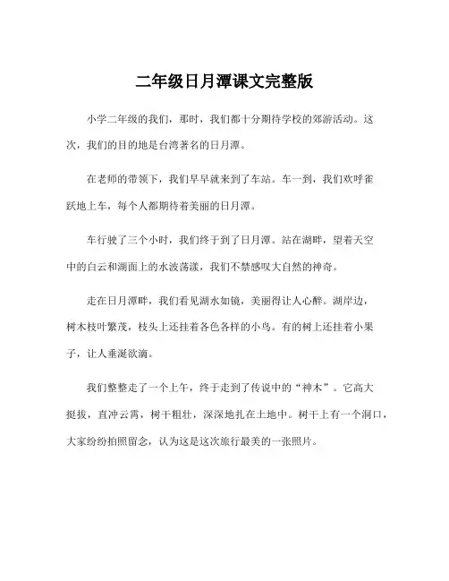 二年级日月潭课文完整版