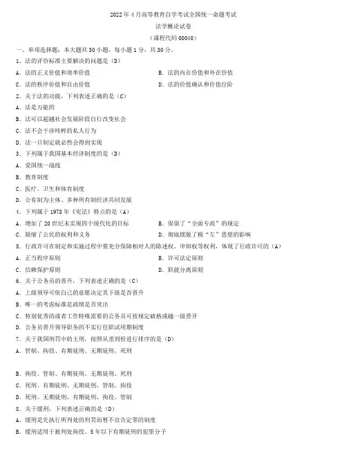 全国2022年4月自学考试00040法学概论试题及答案
