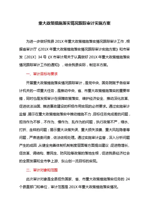 重大政策措施落实情况跟踪审计实施方案