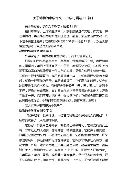 关于动物的小学作文350字（精选11篇）