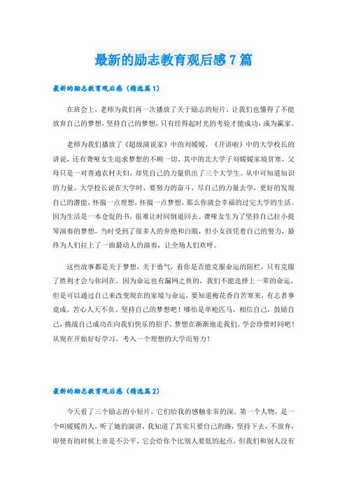 最新的励志教育观后感7篇
