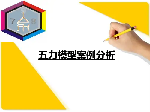 联想波特五力模型分析ppt课件