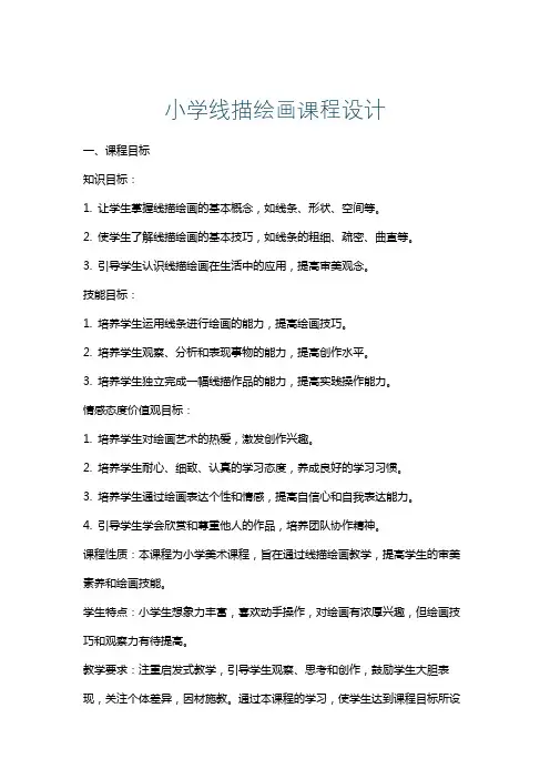 小学线描绘画课程设计