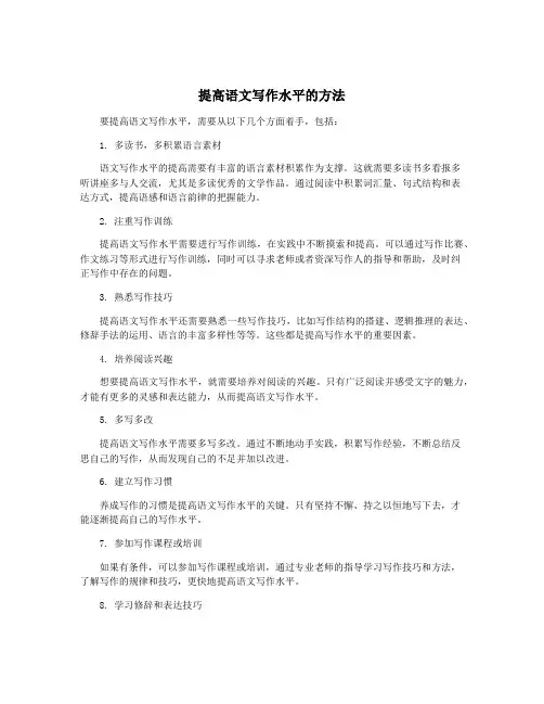 提高语文写作水平的方法