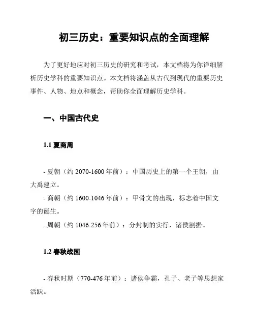 初三历史：重要知识点的全面理解