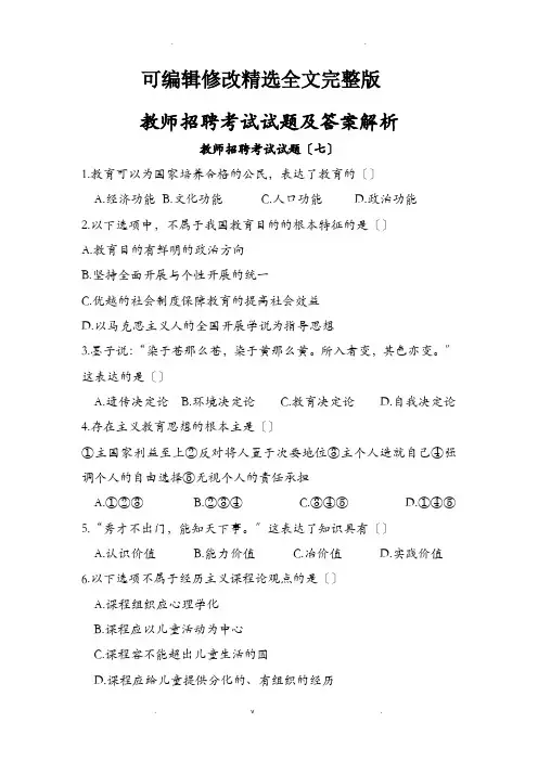教师招聘考试试题及答案解析【可修改文字】