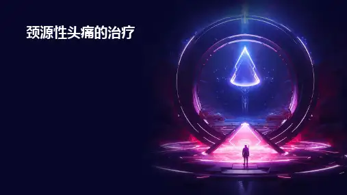 《颈源性头痛的治疗》课件