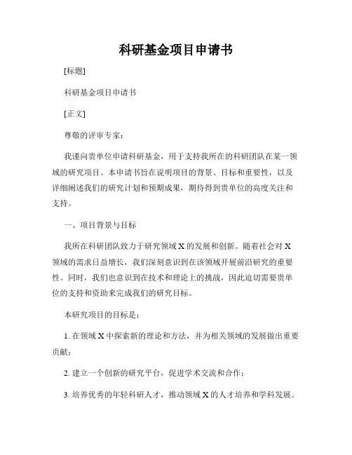 科研基金项目申请书