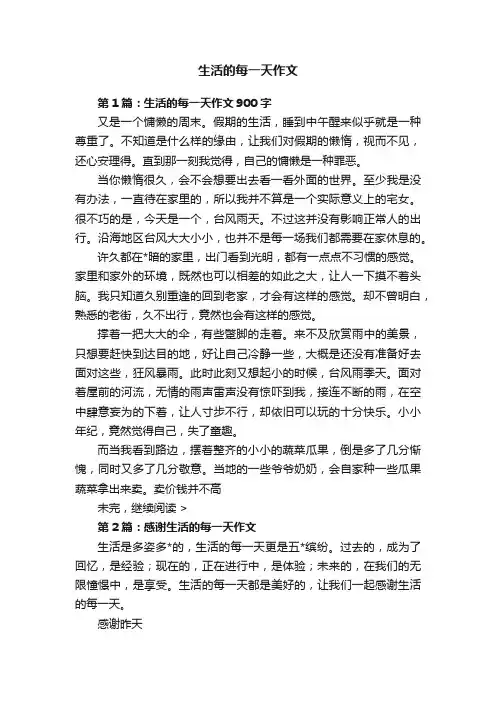 生活的每一天作文