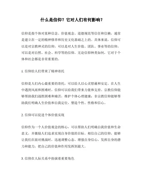 什么是信仰？它对人们有何影响？
