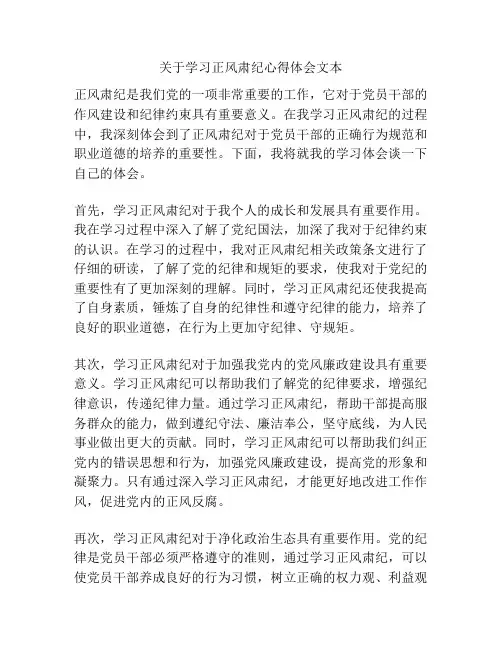 关于学习正风肃纪心得体会文本
