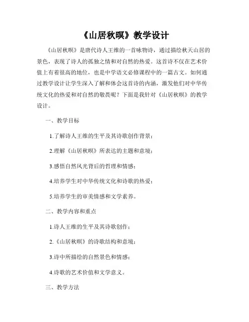 《山居秋暝》教学设计