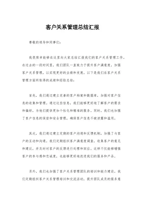 客户关系管理总结汇报
