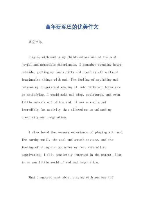 童年玩泥巴的优美作文